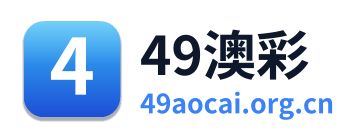 49澳彩